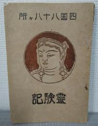 四国八十八ヶ所　霊験記