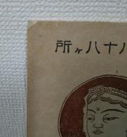 四国八十八ヶ所　霊験記