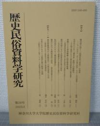 歴史民俗資料学研究　第28号