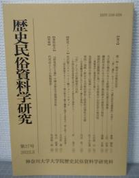 歴史民俗資料学研究　第27号