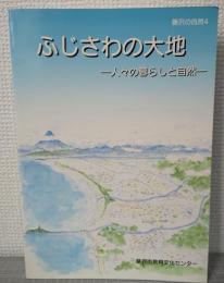 ふじさわの大地 : 人々の暮らしと自然