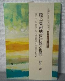 慶長奥州地震津波と復興　四百年前にも大地震と大津波があった　よみがえるふるさとの歴史2　岩手県・宮城県・福島県　