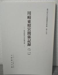 川崎東照宮関係記録