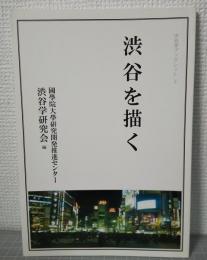 渋谷を描く　渋谷学ブックレット
