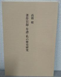 著作目録・年譜・私の歴史研究