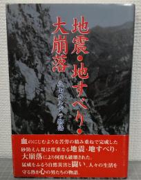 地震・地すべり・大崩落 : 立山カルデラ物語