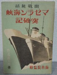 マゼラン海峡突破記 : 開戦秘話