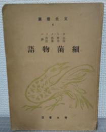 細菌物語
