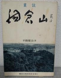 鎌倉山 : 叢談