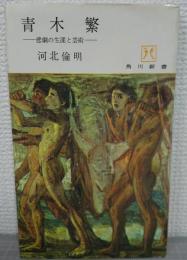 青木繁 : 悲劇の生涯と芸術