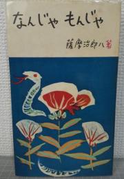 随筆　なんじゃもんじゃ