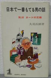 日本で一番もてる男の話 : 艶譚ヌードの王様