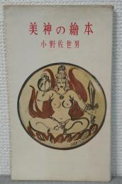 美神の絵本
