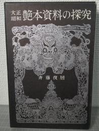 大正昭和　艶本資料の研究