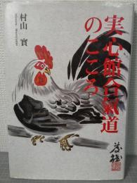 実心館合気道のこころ