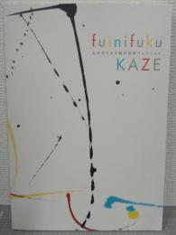 fuinifuku KAZE 心をゆさぶる駒井光明コレクション
