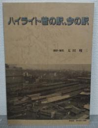 ハイライト昔の駅、今の駅
