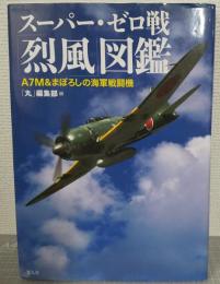 スーパー・ゼロ戦「烈風」図鑑 : A7M&まぼろしの海軍戦闘機