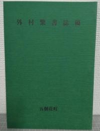 外村繁書誌稿
