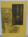 学生研究会による昔話研究の50年 : フィールドワークの記憶と記録