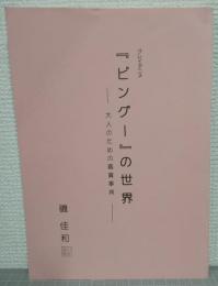 クレイアニメ「ピングー」の世界　大人のための鑑賞事典