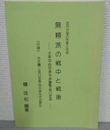 無頼派の戦中と戦後 : 太宰治・田中英光・伊藤整・坂口安吾 : 近代文学の作家と作品　（付録）井伏鱒二・坂口安吾・伊東整・田中英光作品索引
