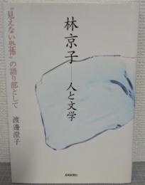 林京子-人と文学 : "見えない恐怖"の語り部として