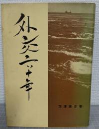 外交六十年