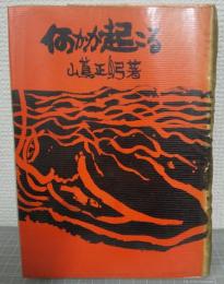 何かが起こる