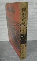 何かが起こる