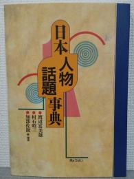 日本人物話題事典