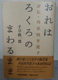 おれはろくろのまわるまま : 評伝・川喜田半泥子