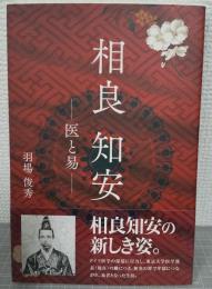 相良知安　医と易