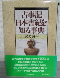 古事記・日本書紀を知る事典