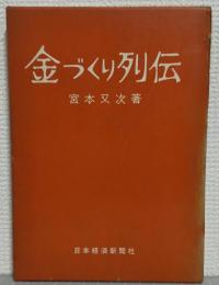 金づくり列伝