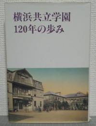 横浜共立学園120年の歩み