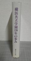 横浜共立学園120年の歩み
