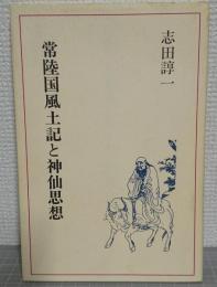 常陸国風土記と神仙思想