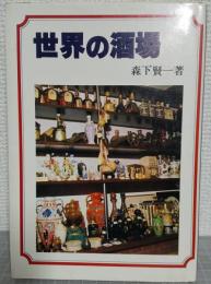 世界の酒場
