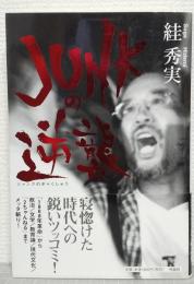 JUNKの逆襲