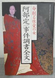 阿部定<事件調書全文> : 命削る性愛の女