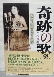 奇跡の歌　戦争と望郷とペギー葉山
