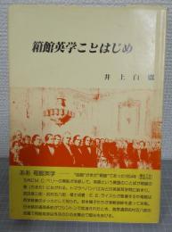 箱館英学ことはじめ