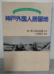 神戸外国人居留地 : ジャパン・クロニクル紙ジュビリーナンバー