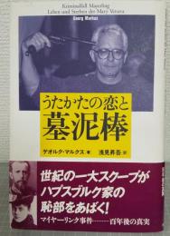 うたかたの恋と墓泥棒
