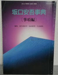 坂口安吾事典
