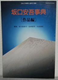 坂口安吾事典