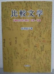 比較文学 : 比較を生きた時代日本・中国
