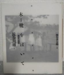 木靴をはいて : 面影の函館