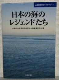 日本の海のレジェンドたち　〈山縣記念財団ライブラリー1〉